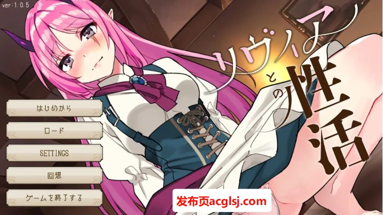 【PC/安卓/生肉/爆款/SLG游戏/1.40G】 与莉薇娅的亲密生活（リヴィアとの性活Live2D×フルボイス）Ver1.05 生肉版PC+安卓+爆款SLG游戏+1.40G