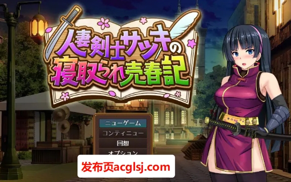 【PC/AI汉化/冒险/RPG游戏/730M】 人妻剑士小蓳的出轨麦春记录（人妻剣士サツキの寝取られ売春記） Demo AI汉化版+冒险RPG游戏+730M