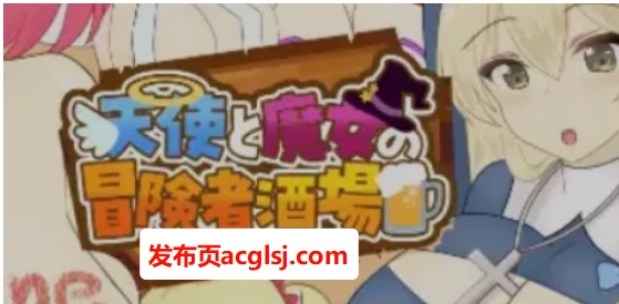 【PC/AI汉化/经营/RPG游戏/2.10G】 天使与魔女的冒险者酒馆 （天使と魔女の冒険者酒場）Ver1.0.5 AI汉化版+经营RPG游戏+2.10G