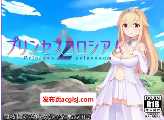 【PC/AI汉化/爆款/RPG游戏/2.60G】公主斗技场2（プリンセスコロシアム2）Ver2.0.5 AI汉化版+自带全回想解放+爆款RPG游戏+2.60G