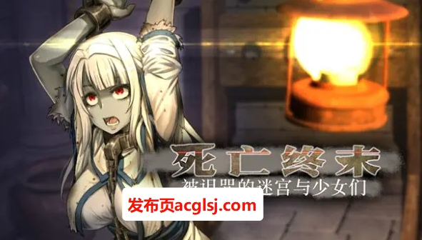 死亡终末:被诅咒的迷宫与少女们(The Dead End ～呪われし迷宮と乙女達 ) Ver1.01.5官方中文步兵作+RPG游戏&补更+5.82G