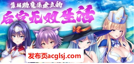 靠辅助魔法建立的宫廷无双生活 Ver1.1.8 中文版+日系CV ADV游戏+1.9G