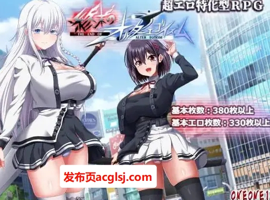 终末的自我主义 (終末のオルターエゴイズム）Ver1.0.3 AI汉化版+互动RPG游戏+13.9G