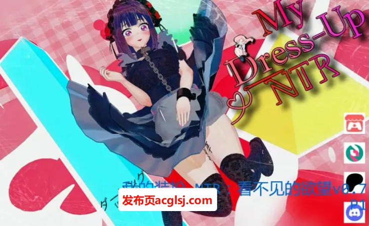 我的装扮 NTR：看不见的欲望 Ver0.7 P1 AI汉化+PC+安卓+同人动态SLG游戏+5.83G