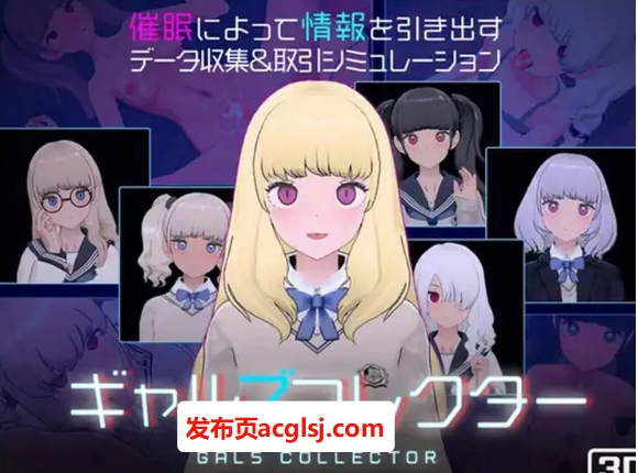女孩收藏家 （ギャルズコレクター） Ver1.07 机翻版+存档+爆款动态SLG游戏+1.90G