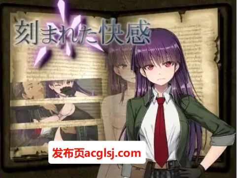 新汉化[日式RPG/NTR/情节] 刻印的快感 v1.11 内嵌AI汉化版 [PC+安卓2.40G]