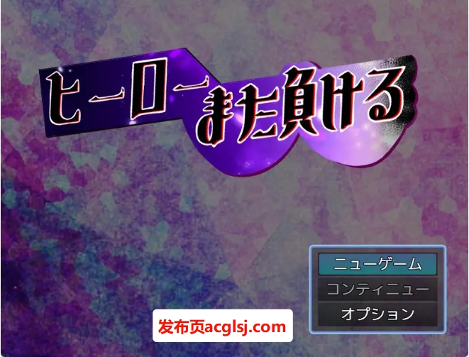 英雄又败了（ヒーローまた負ける）AI汉化版+全回想存档+爆款RPG游戏+850M
