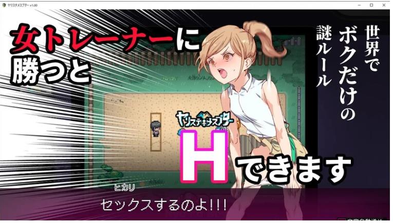 H版宝可梦  YARISUTEMESUBUTA ~ 一次性交易大师 ~ VV4.0 官中版+DLC1&2+存档 [3.6G]