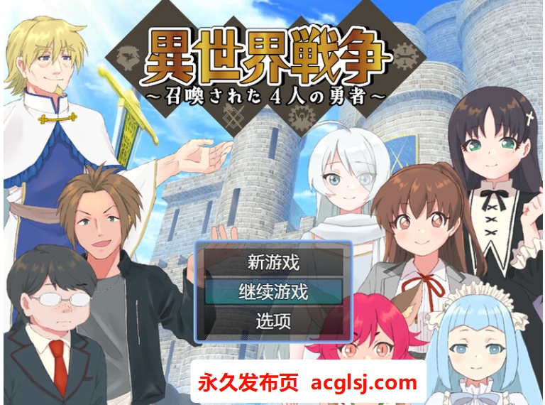 【回合RPG/精神支配】异世界战争～被召唤的4位勇者～ 内嵌AI汉化版 [600M]