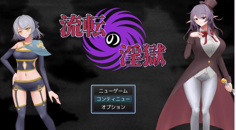 【回合RPG/暗示恶堕/2C】淫狱迷宫（流転の淫獄）AI汉化版 [1.20G]