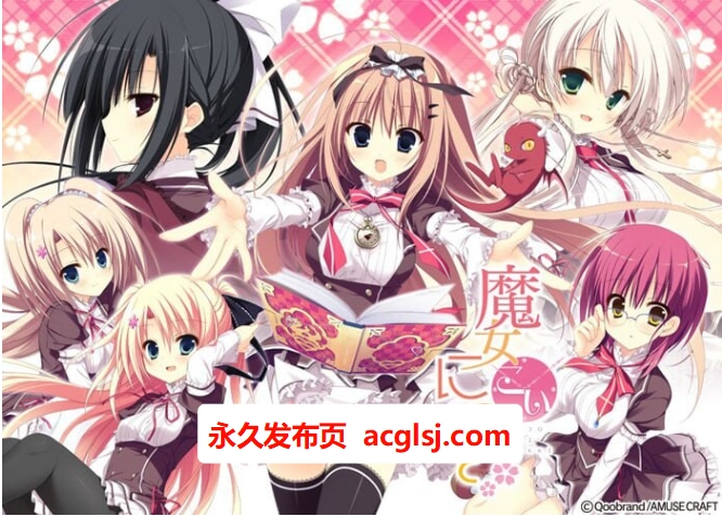 新步兵[日式ADV/无码/处女] 魔女恋爱日记 精翻汉化无码版+特典+全CG存档 [4.70G]