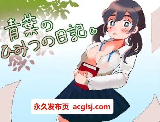 [逃脱RPG/通奸X] 青叶的秘密日记 青葉のひみつの日記 AI汉化版+全回想存档 [1.0G]