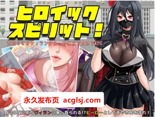 [日式RPG/逆推/色诱]英勇之魂！- 迎战全是女性的反派集团RPG-  V1.01 AI汉化版+作弊码 [60G]