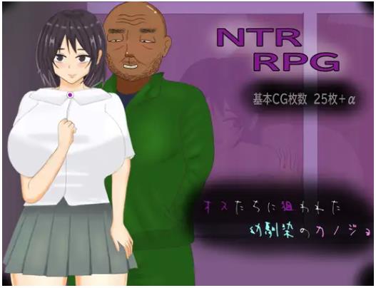 被雄渣们盯上的青梅竹马女友  AI汉化版+全回想存档 [1.30G]
