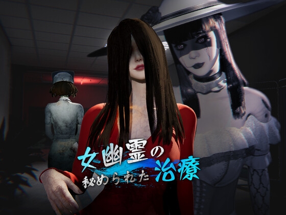 新作[探索3D/动画] 女幽灵的隐秘治疗 女幽霊 v0.3.0 官中版 [6.90G]
