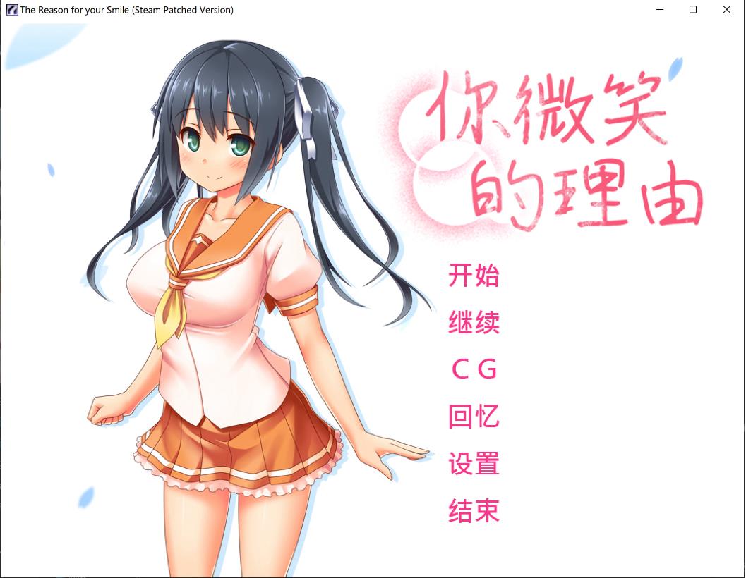 新作[日式ADV] 你微笑的理由 官中步兵版+全CG存档 [1.50G]