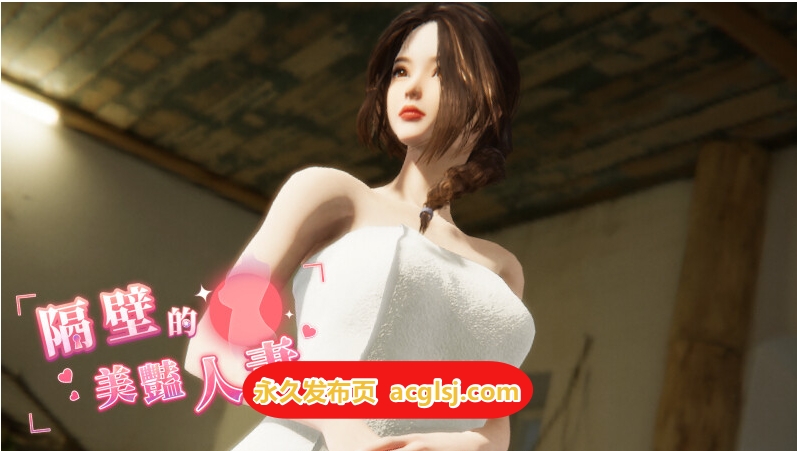 [互动SLG/3D作品/全动态]隔壁的美艳人妻 Ver1.6.9 Steam官中步兵版 正式版+DLC+存档 [12.20G]