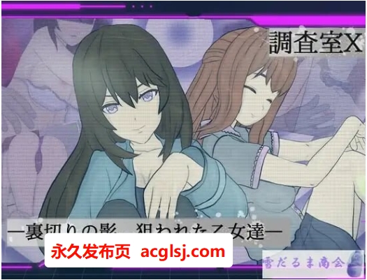 [日式ARPG/NTR/精神支配]调查室X -背叛的阴影 被盯上的少女们-  V1.0.1 内嵌AI汉化版+作弊码 [PC+安卓1.40G]