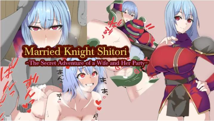 新汉化已婚骑士诗织：妻子与她的队伍的秘密冒险 v1.0 AI汉化版 [PC+安卓440M]