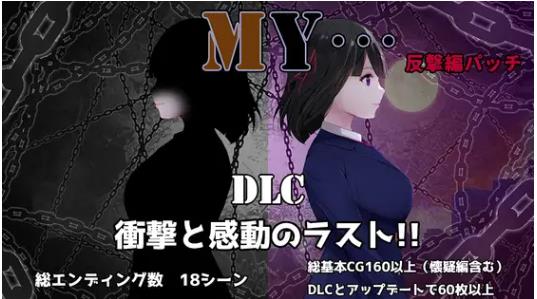 更新[探索RPG/NTR寝取/出轨绿帽] MY… Ver2.02 +DLC MY…反击篇 Ver1.01 内嵌AI汉化版+DLC+全回想存档 [2.60G]
