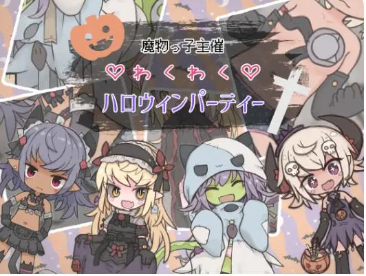 新汉化 魔物娘主办的惊喜万圣节派对 魔物っ子主催 内嵌AI汉化版 [PC+安卓530M]
