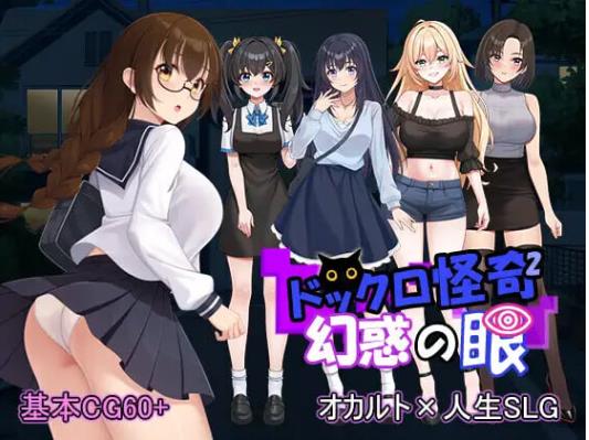 新作[拨作SLG/巨乳爆乳] 怪奇码头II～幻惑之眼～ ドックロ怪奇II～幻惑の眼～ v1.01 生肉版+自带全回想解放 [1.70G]