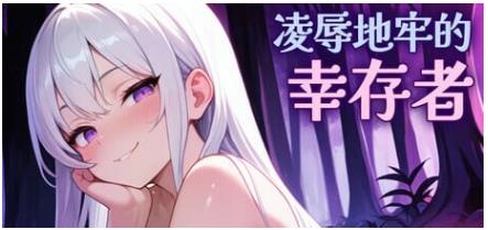 更新[肉鸽SLG/动态] 凌辱地牢的幸存者  v1.04 官中步兵版 [810M]