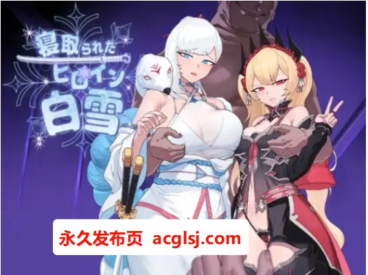 [卡牌RPG/NTR/堕落] 被NTR的女英雄白雪 寝取られたヒロイン白雪 v1.1 AI汉化版+修图+全回想存档 [2.90G]