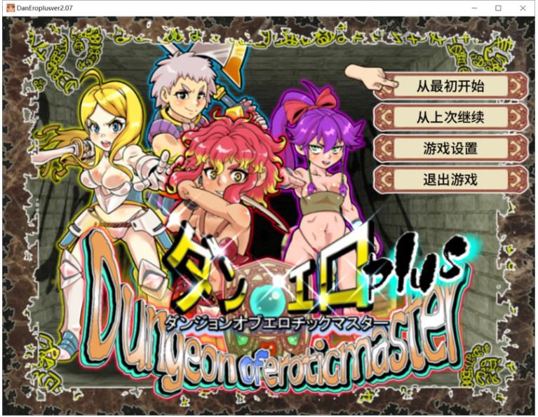 淫乱迷宫大师PlusV2.07 STEAM官中版 [1.10G]