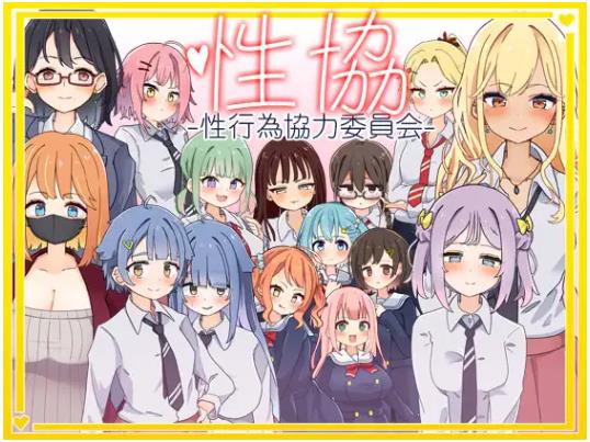 性协～性行为协力委员会～ 内嵌AI汉化版+作弊码 [PC+安卓2.0G]