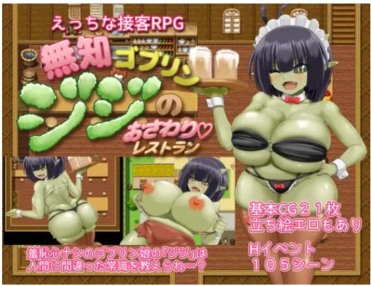 增添AZ[日式RPG/魔物娘] 无知哥布林吉吉的触摸餐厅 無知ゴブリンジジのおさわりレストラン 内嵌AI汉化版+作弊码 [PC+安卓1.40G]
