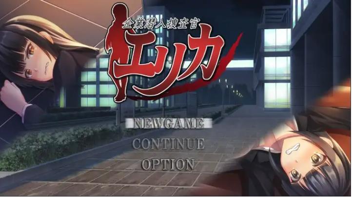 新汉化[日式RPG] 企业卧底调查员艾丽卡 v1.0 内嵌AI汉化版 [PC+安卓1.10G]