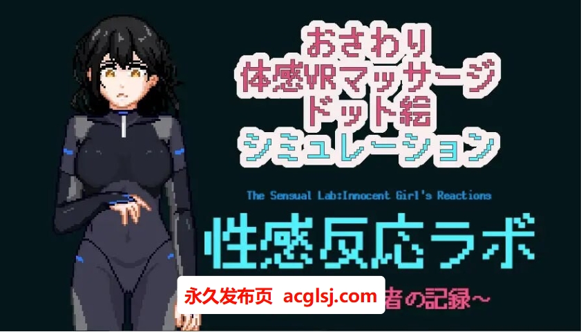 [互动LG/像素动态] 性感反应实验室 ～无垢受试者的记录～ 性感反応ラボ ～無垢な被験者の記録～ 生肉版+存档  [280M]