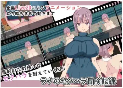 新汉化[日式RPG] 拉娜性骚扰历险记 v1.0 内嵌AI汉化版 [450M]