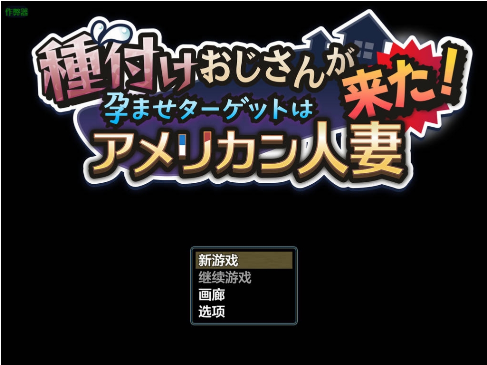 新作 种马大叔来了！目标：搞大美国辣妈的肚子  v1.1 汉化版 重制版+作弊码 [2.0G]