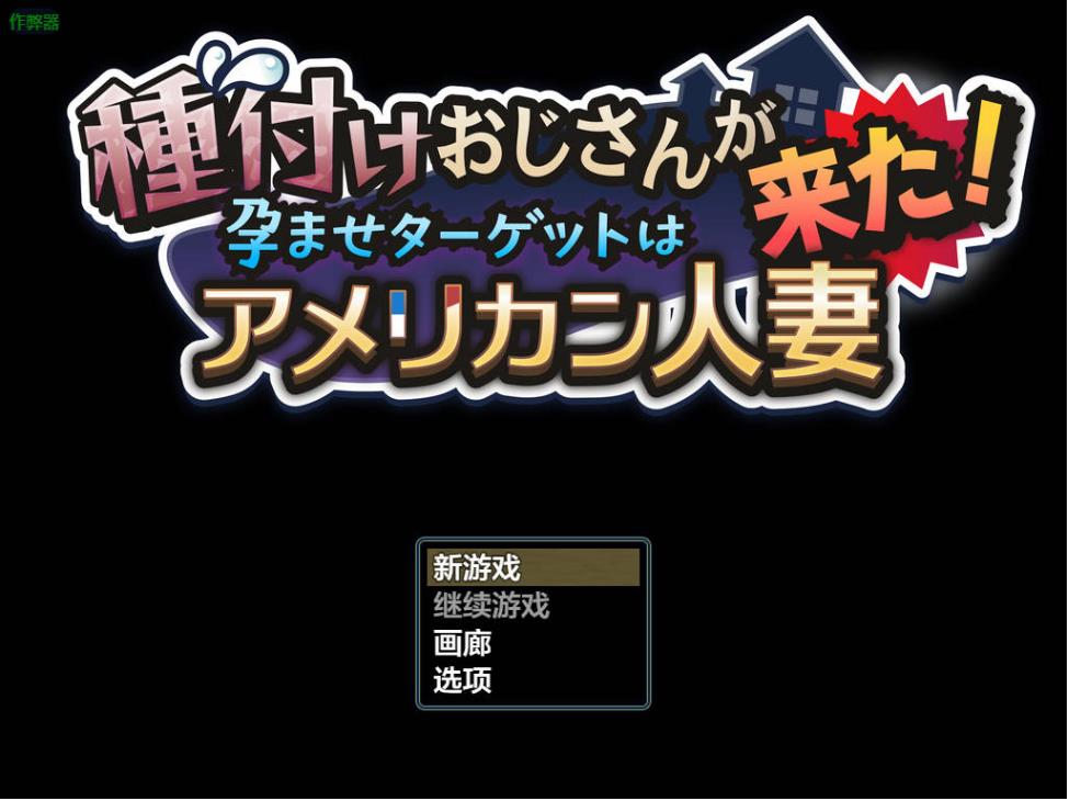 新作[互动RPG/巨乳爆乳] 种马大叔来了！目标：搞大美国辣妈的肚子 種付けおじさんが来た!孕ませターゲットはアメリカン人妻 v1.1 AI汉化版 重制版+全回想存档 [1.80G]