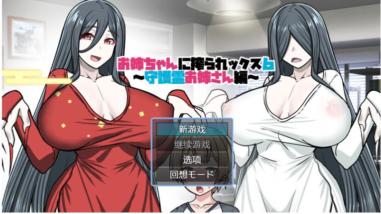 [探索RPG/贞子同居/2C]姐姐榨汁记6 内嵌AI汉化版 [400M]