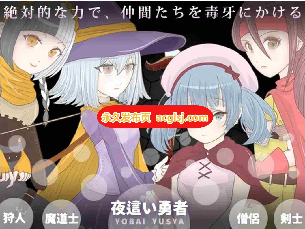 新作[日式RPG/魔法师] 夜袭勇者 夜這い勇者 内嵌AI汉化版 [240M]