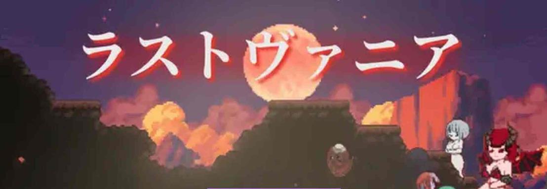 新作[日式ACT/像素] 终末的瓦尼亚 ラストヴァニア 生肉版 [440M]