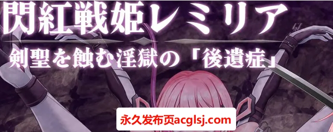 【PC/AI汉化/战斗/HRPG游戏/1.40G】 闪红战姬蕾米莉亚～侵蚀剑圣的银狱「后遗症」～ Ver1.03 AI汉化版+全回想存档+战斗HRPG游戏+1.40G