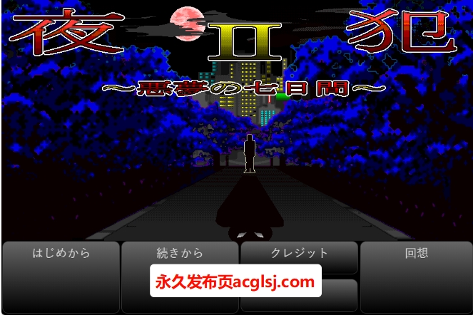 【PC/AI汉化/日式/SLG游戏/980M】 夜犯2～恶梦的七日间～（夜犯2～悪夢の七日間～）Ver2.00 AI汉化版+日式SLG游戏+980M