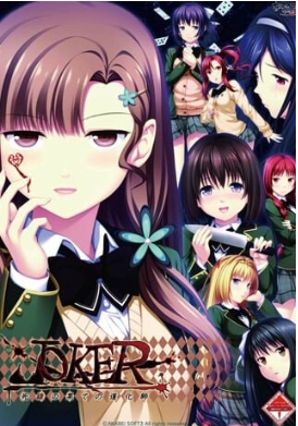 新汉化[日式ADV/NTR/猎奇] JOKER -死线尽头的小丑- JOKER -死線の果ての道化師- AI汉化版+全CG存档 [2.70G]