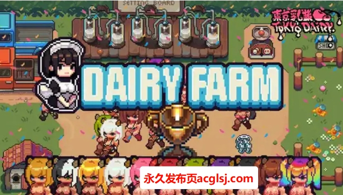 【PC/安卓/官中/休闲/SLG游戏/310M】 每日牧场 （DairyFarm） 官方中文版+PC+安卓+休闲SLG游戏+310M