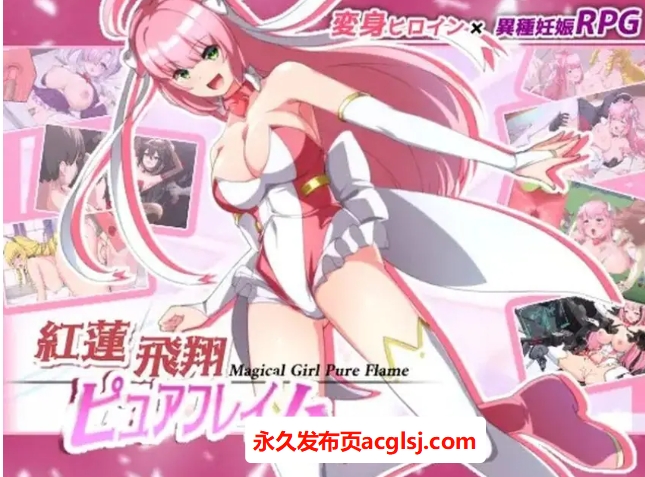 【PC/官中/爆款/RPG游戏/2.60G】红莲飞翔纯焰（紅蓮飛翔ピュアフレイム） 官方中文版+爆款RPG游戏+2.60G
