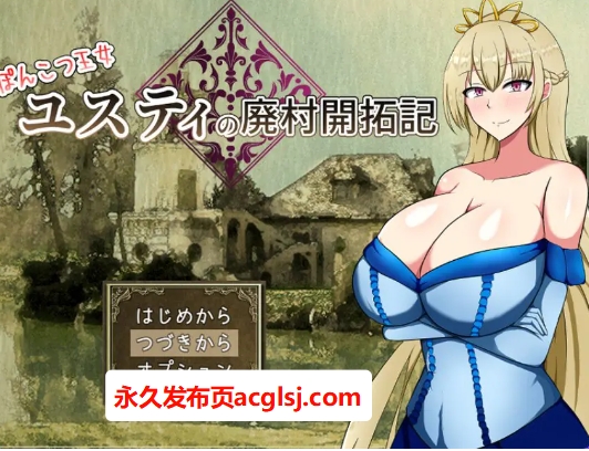 【PC/AI汉化/回合/RPG游戏/1.60G】废柴公主尤斯蒂的废村开荒记（ぽんこつ王女ユスティの廃村開拓記）Ver1.0 AI汉化+存档+回合RPG游戏+1.60G