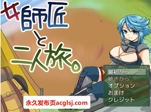 【PC/AI汉化/冒险/MTool/RPG游戏/275M】与女师傅的二人旅行 (女師匠と二人旅) Ver25.11.24 AI汉化版+冒险MToolRPG游戏+275M