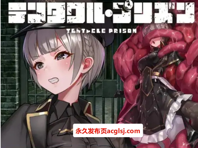 【PC/官中/日式/RPG游戏/700M】 触手监狱（テンタクル・プリズン）Ver1.01 官方中文版+日式RPG游戏+700M