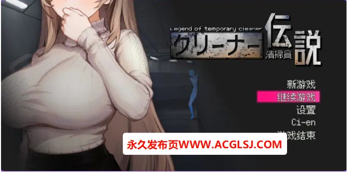 【PC/官中/沙盒/SLG游戏/920M】 清洁工传奇 （清掃員伝説）Ver1.08 官方中文版 正式版+存档+沙盒SLG游戏+920M