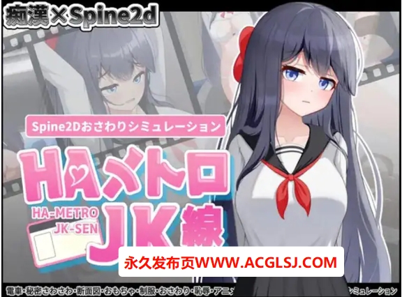 【PC/官中/互动/SLG游戏/460M】HA电车JK线（HAメトロJK線）Ver2.20 官中版+存档+互动SLG游戏+460M