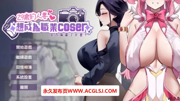 【PC/官方中文/2D/亚洲SLG游戏/1.89G】29岁的人妻想成为职业coser是否搞错了什么 Ver1.0.8 官方中文版+PC+2D亚洲SLG游戏+1.89G